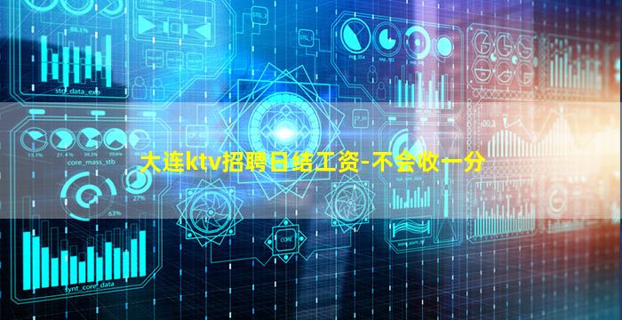 大连ktv招聘日结工资-不会收一分